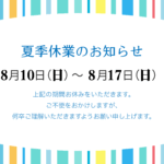 夏季休業のお知らせ